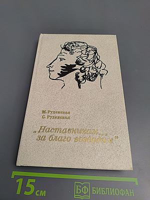 Наставникам... за благо воздадим