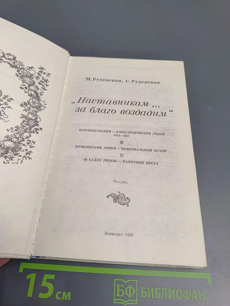 Наставникам... за благо воздадим