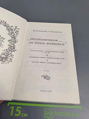 Наставникам... за благо воздадим