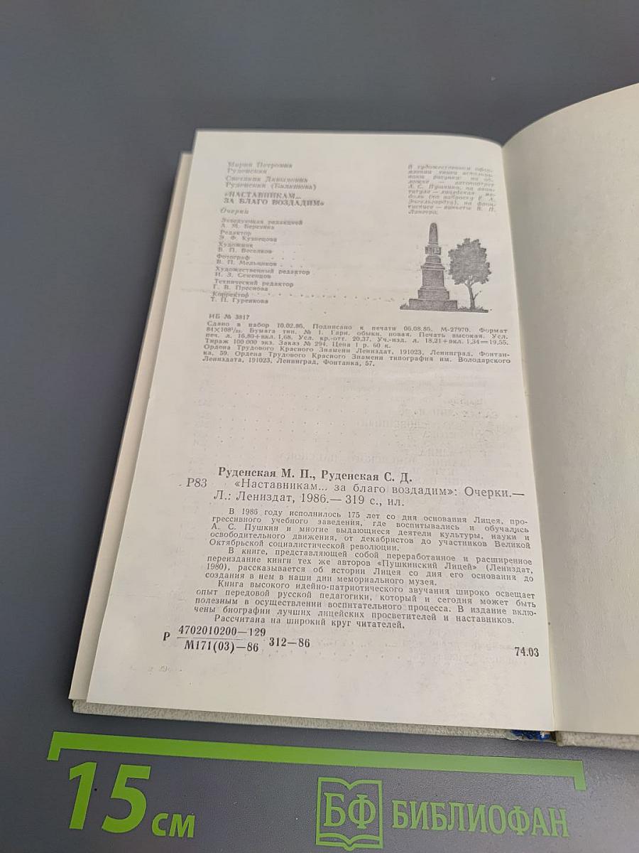 Наставникам... за благо воздадим