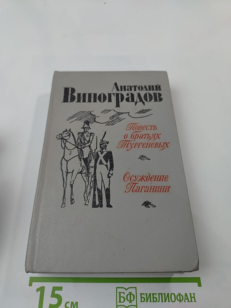 Повесть о братьях Тургеневых. Осуждение Паганини