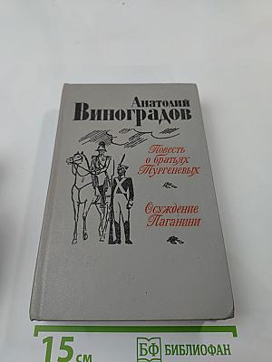 Повесть о братьях Тургеневых. Осуждение Паганини