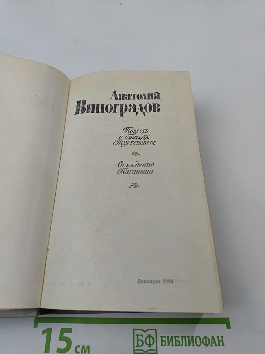 Повесть о братьях Тургеневых. Осуждение Паганини