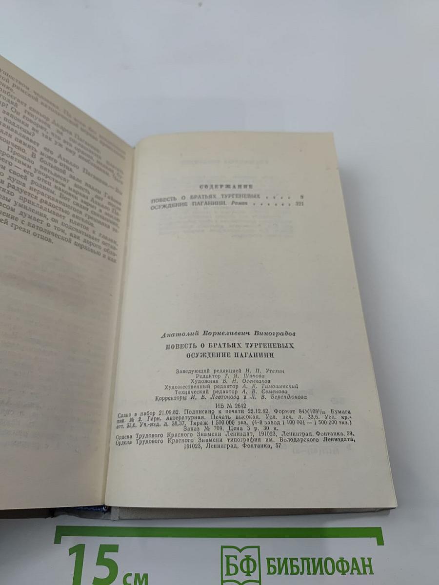 Повесть о братьях Тургеневых. Осуждение Паганини
