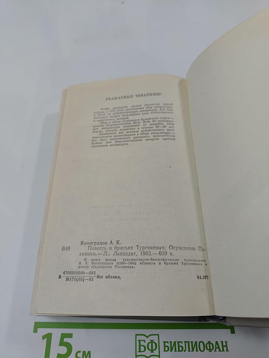 Повесть о братьях Тургеневых. Осуждение Паганини