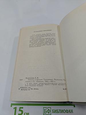 Повесть о братьях Тургеневых. Осуждение Паганини