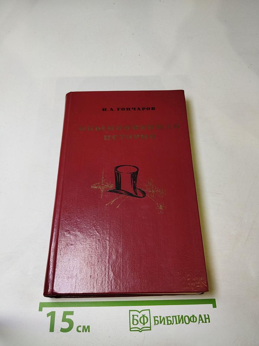 Обыкновенная история