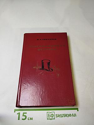 Обыкновенная история