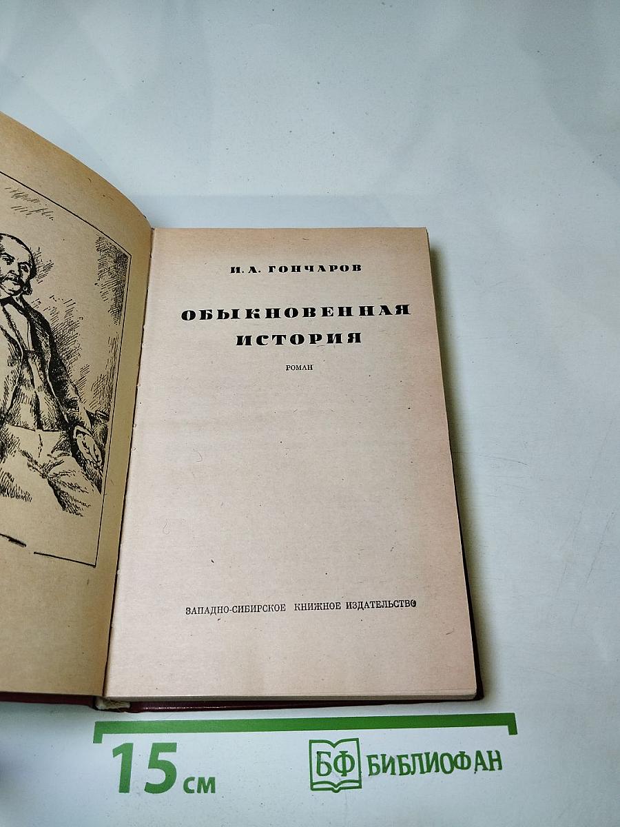 Обыкновенная история