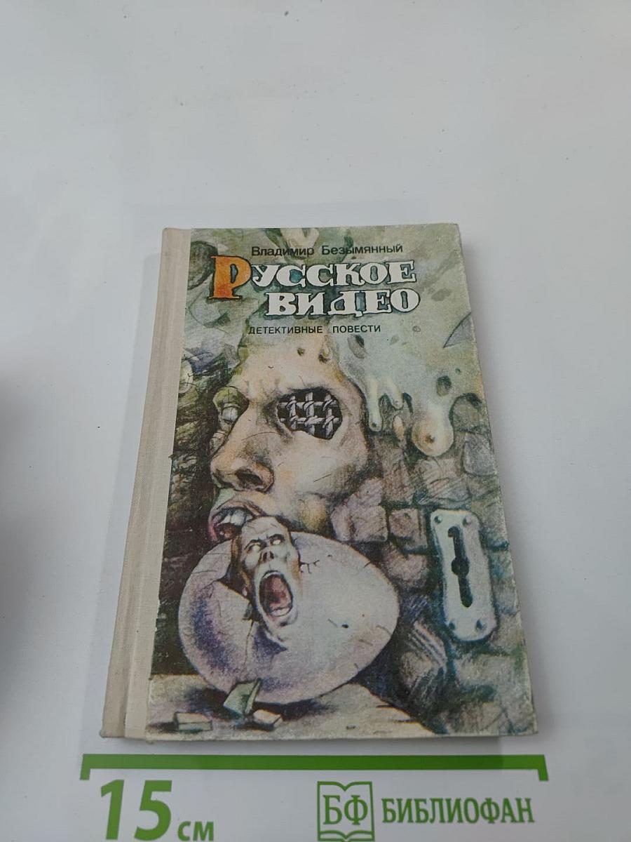 Русское видео: Детективные повести