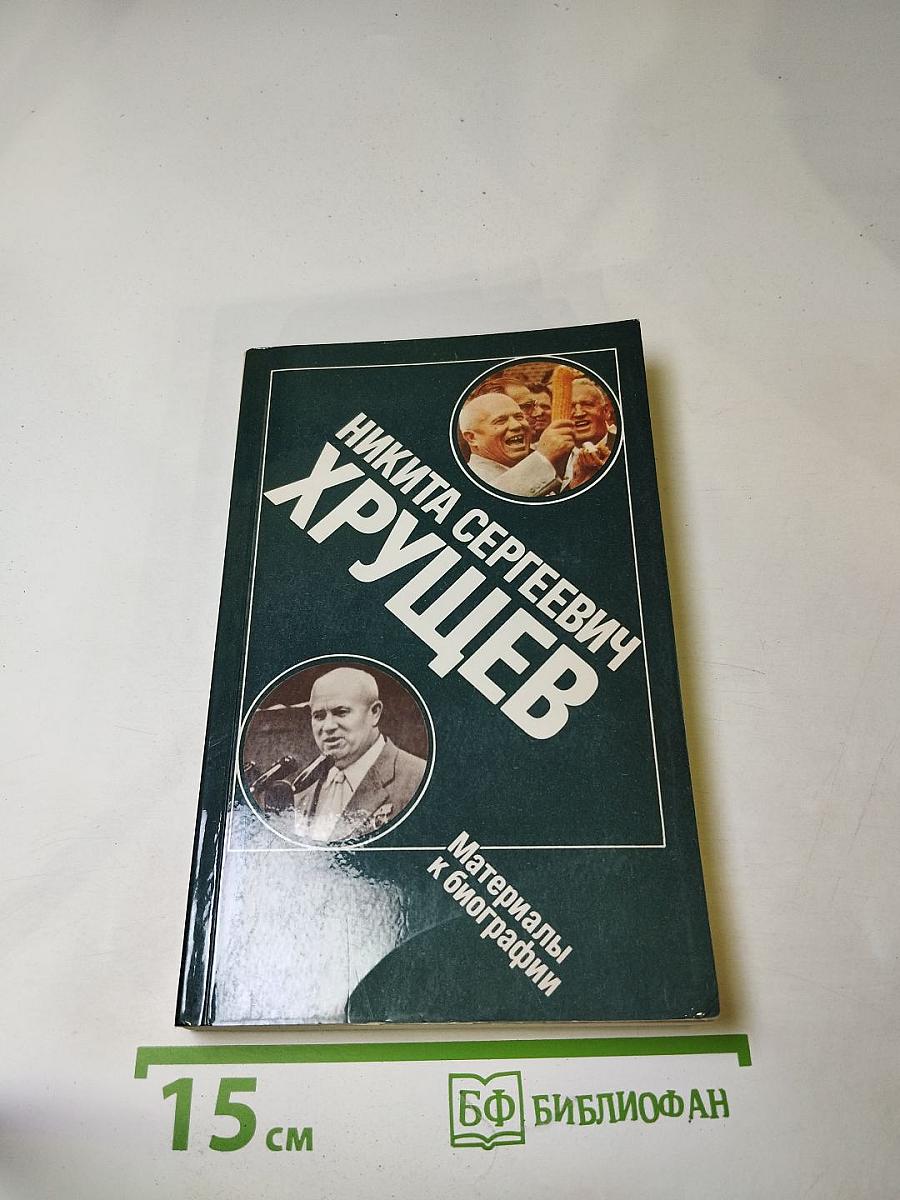 Никита Сергеевич Хрущев: Материалы к биографии