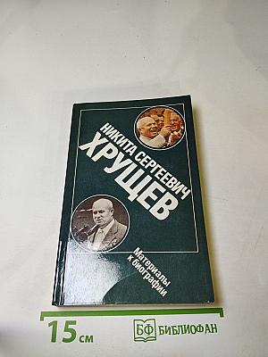 Никита Сергеевич Хрущев: Материалы к биографии