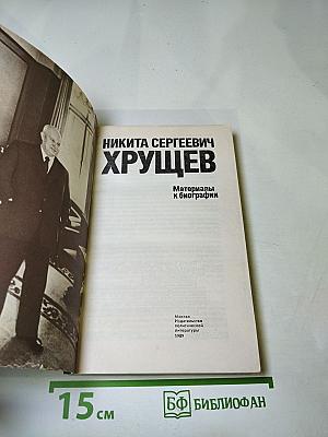 Никита Сергеевич Хрущев: Материалы к биографии