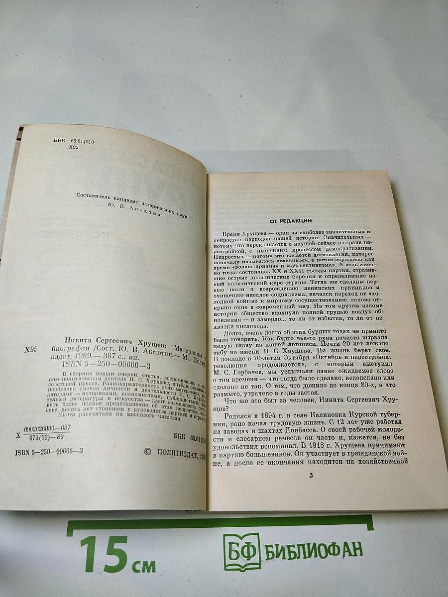 Никита Сергеевич Хрущев: Материалы к биографии
