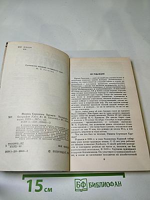 Никита Сергеевич Хрущев: Материалы к биографии