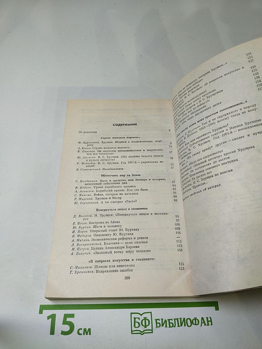 Никита Сергеевич Хрущев: Материалы к биографии