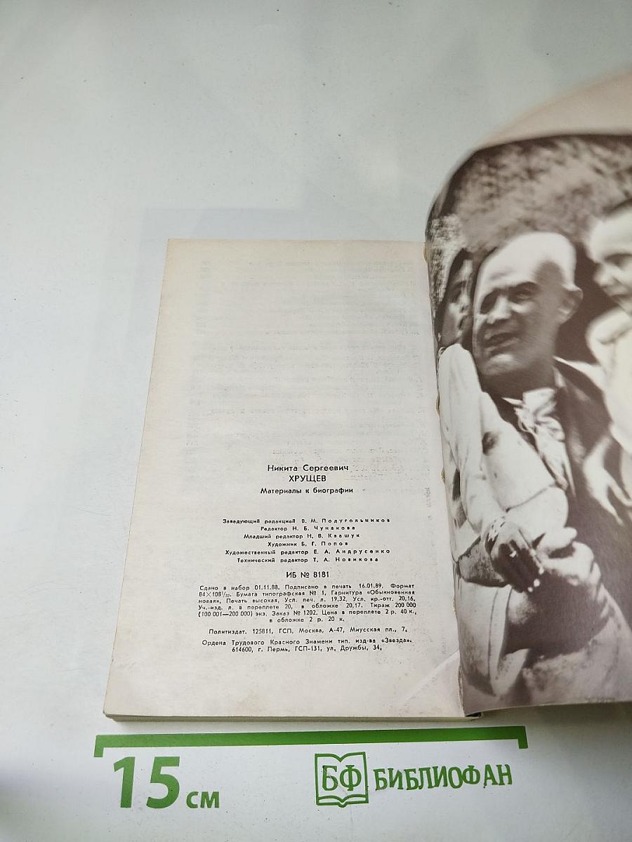 Никита Сергеевич Хрущев: Материалы к биографии