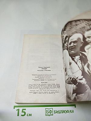 Никита Сергеевич Хрущев: Материалы к биографии