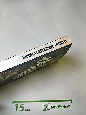 Никита Сергеевич Хрущев: Материалы к биографии