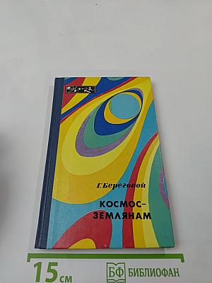 Космос-землянам