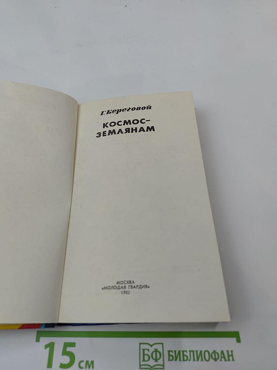 Космос-землянам