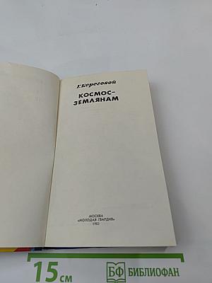 Космос-землянам