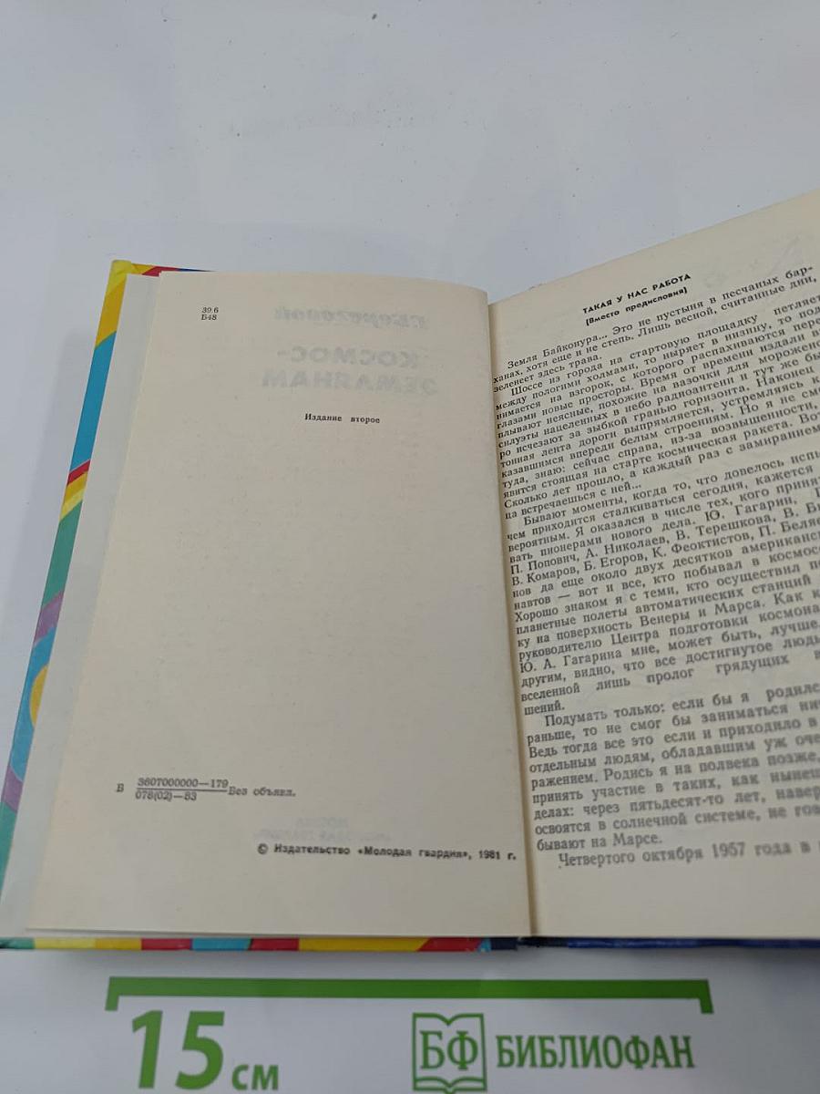 Космос-землянам