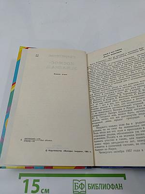 Космос-землянам