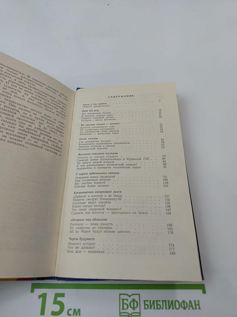 Космос-землянам