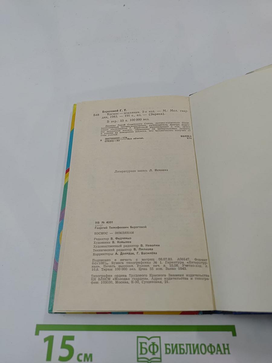 Космос-землянам