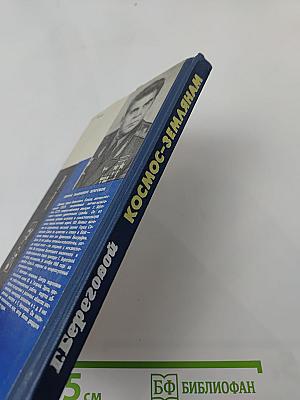 Космос-землянам