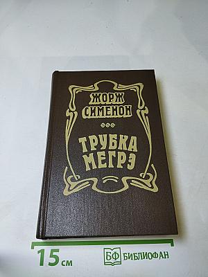 Трубка Мегрэ