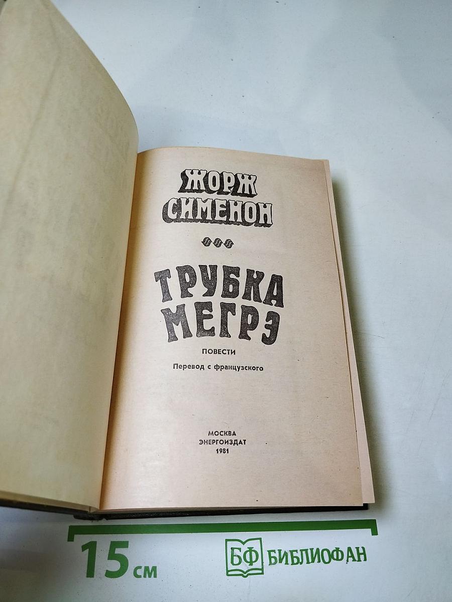 Трубка Мегрэ