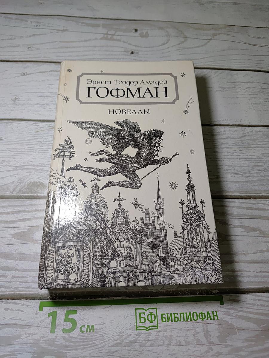 Новеллы