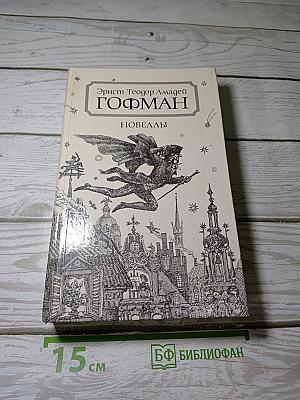 Новеллы