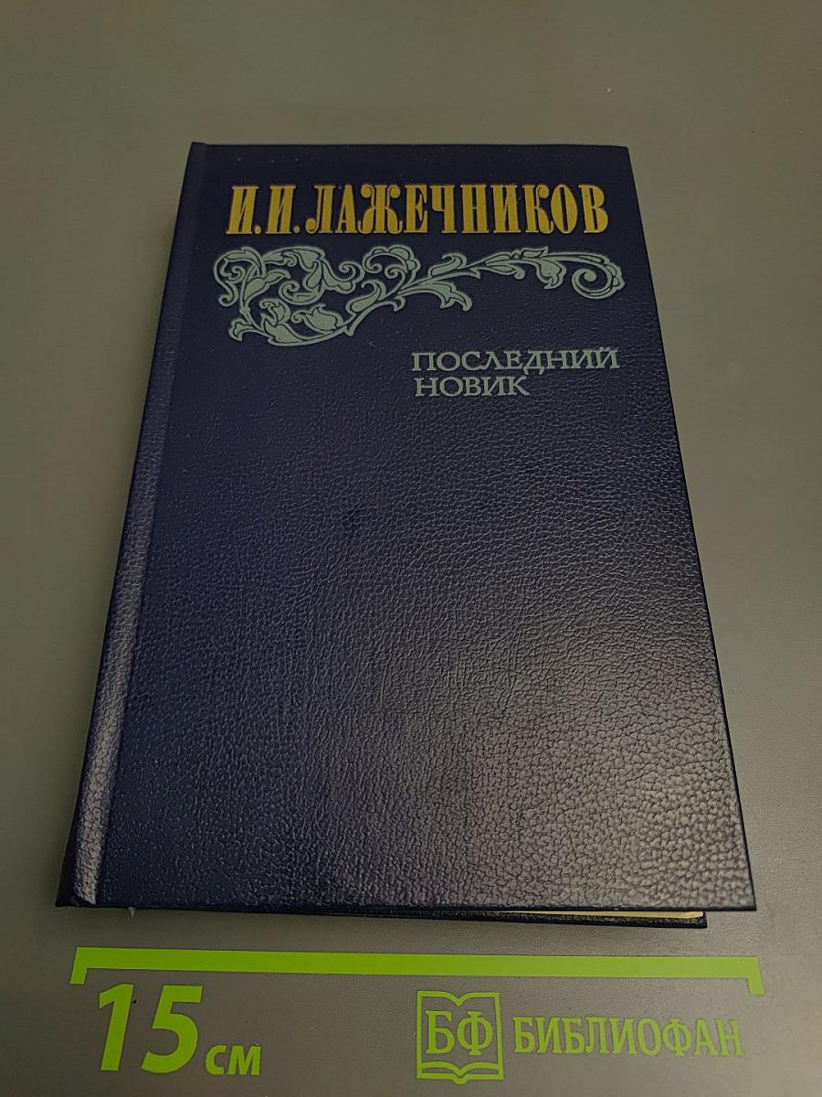 Последний Новик