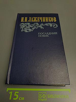 Последний Новик