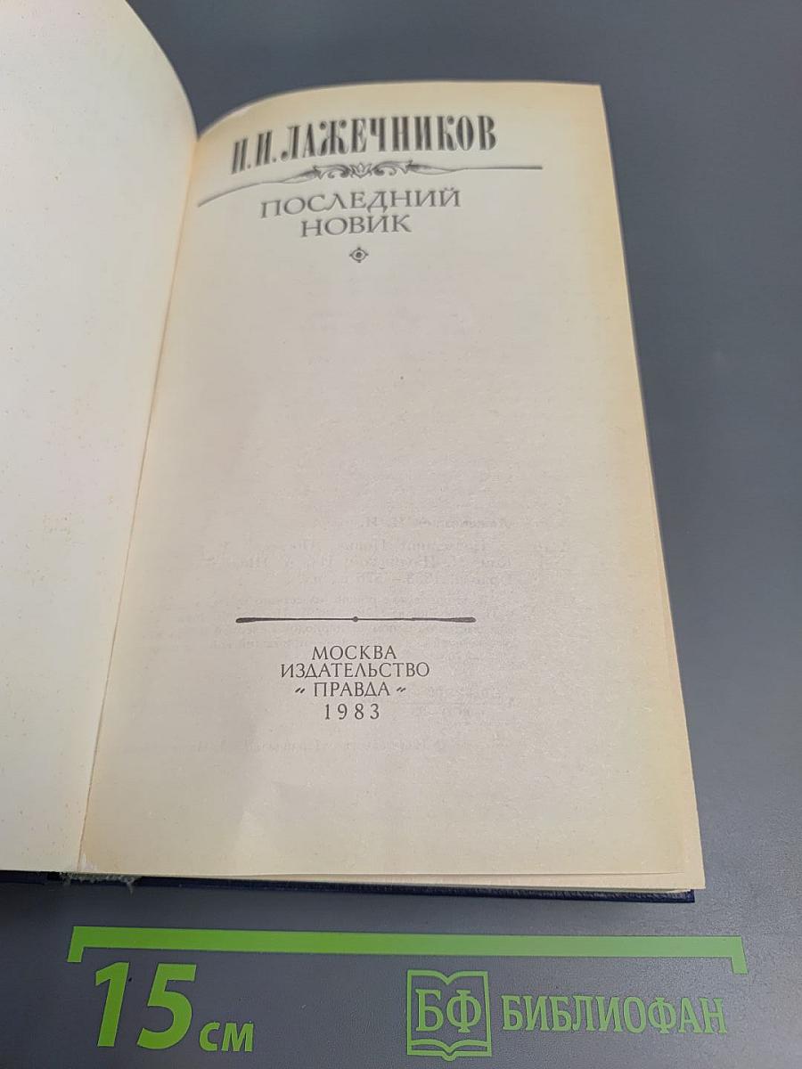 Последний Новик