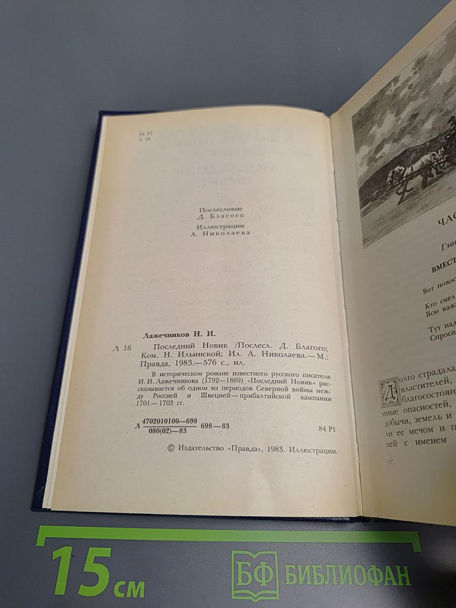 Последний Новик