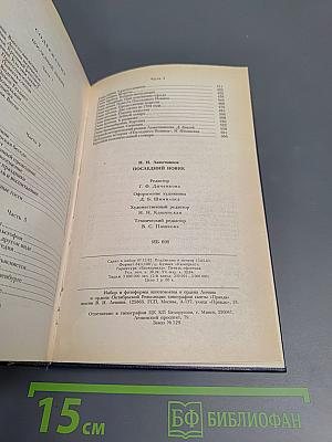 Последний Новик