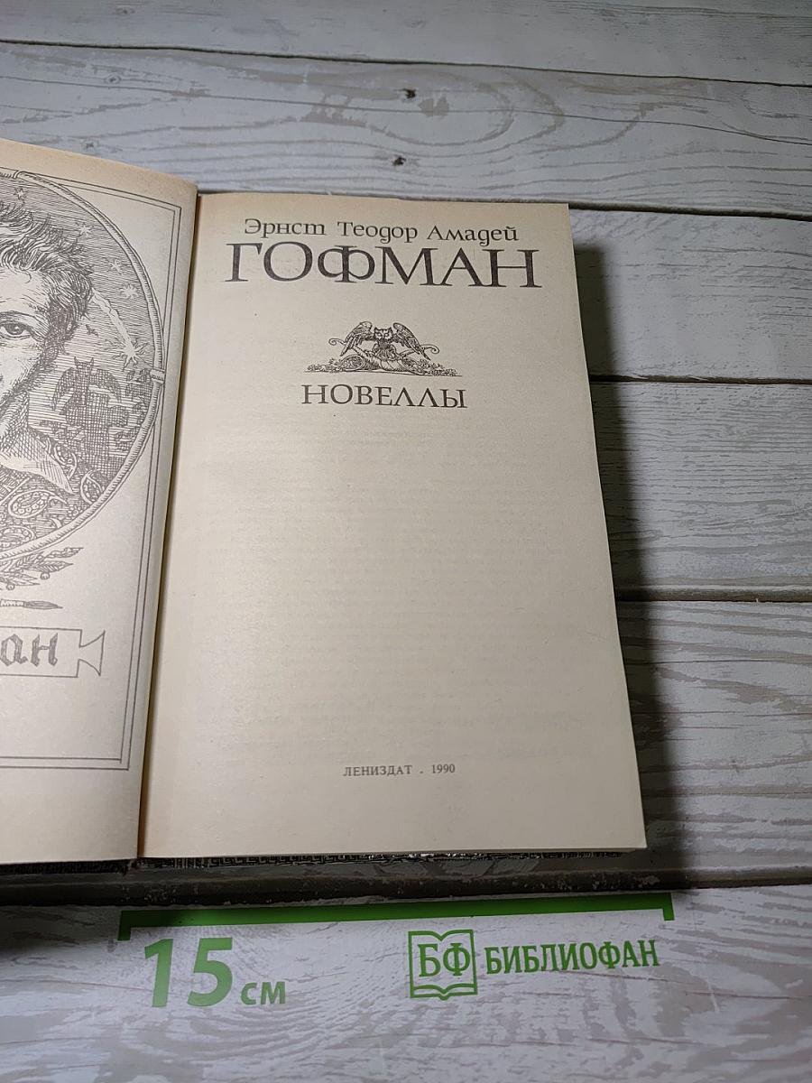 Новеллы