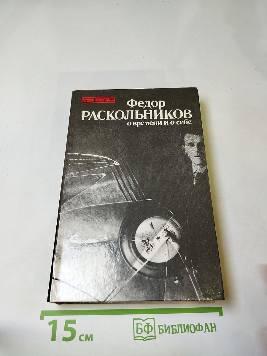 О времени и о себе