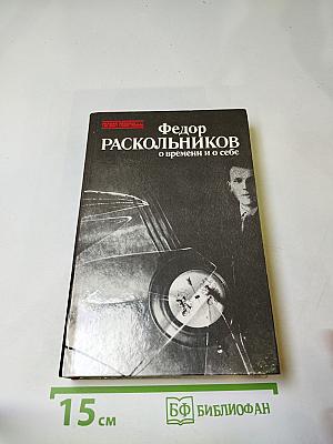 О времени и о себе