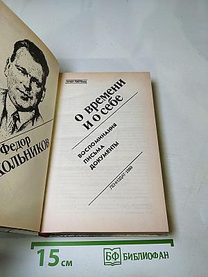 О времени и о себе