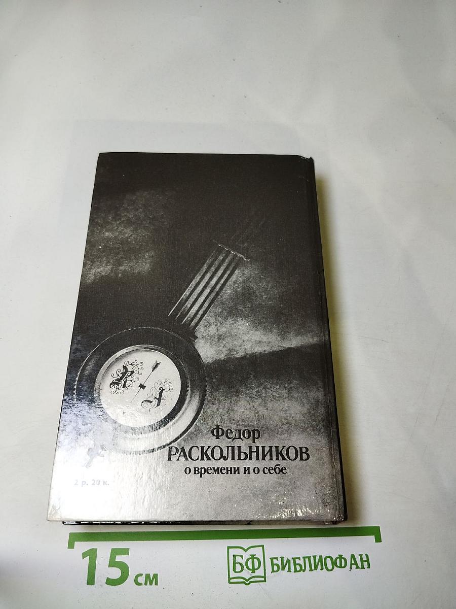 О времени и о себе