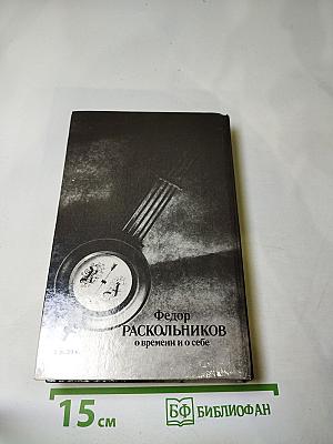 О времени и о себе