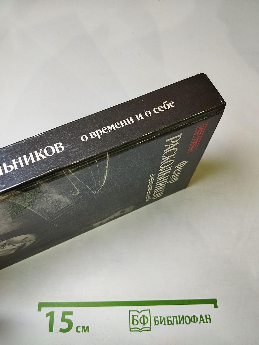 О времени и о себе