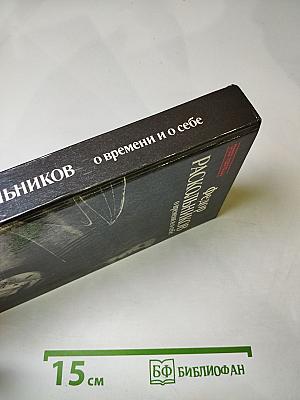 О времени и о себе