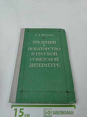 Традиции и новаторство в русской советской литературе