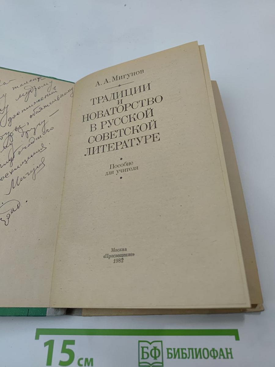 Традиции и новаторство в русской советской литературе